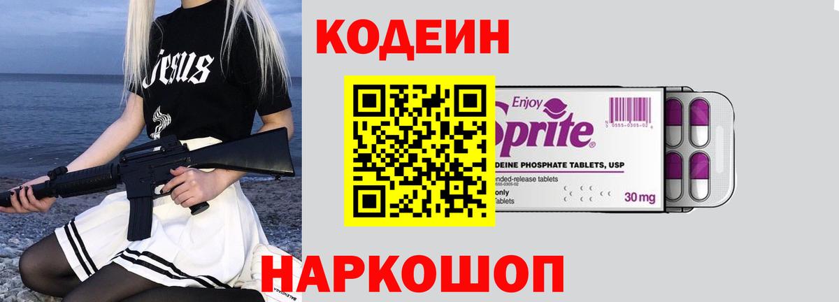 Кодеин Purple Drank Краснодар